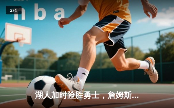 湖人加时险胜勇士，詹姆斯40分三双创里程碑 - 2