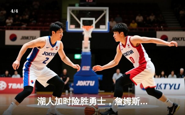 湖人加时险胜勇士，詹姆斯40分三双创里程碑 - 4