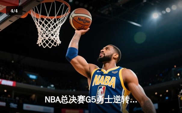 NBA总决赛G5勇士逆转取胜 库里37分导演惊天翻盘 - 4