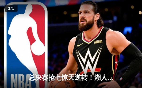 总决赛抢七惊天逆转！湖人末节狂轰42分加时险胜凯尔特人夺冠 - 2