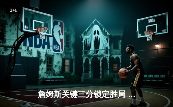 詹姆斯关键三分锁定胜局 湖人加时险胜掘金迎三连胜 - 3