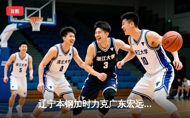 辽宁本钢加时力克广东宏远 成就CBA三连冠伟业