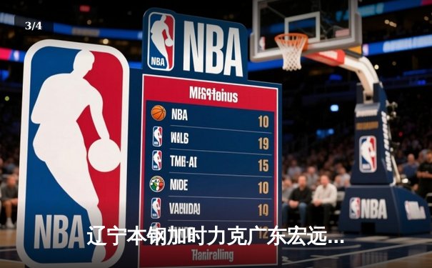 辽宁本钢加时力克广东宏远 成就CBA三连冠伟业 - 3