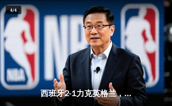 西班牙2-1力克英格兰，第四次问鼎欧洲杯 - 4