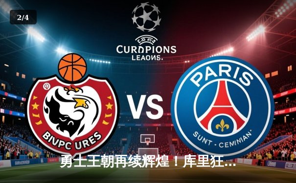 勇士王朝再续辉煌！库里狂砍43分率队逆转雄鹿夺关键胜利 - 2