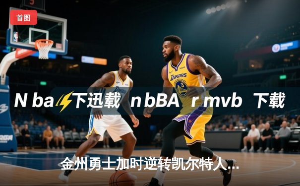 金州勇士加时逆转凯尔特人 库里43分刷新总决赛G4纪录