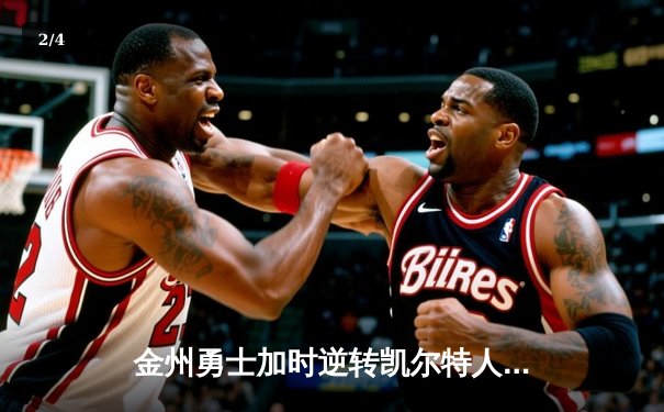 金州勇士加时逆转凯尔特人 库里43分刷新总决赛G4纪录 - 2