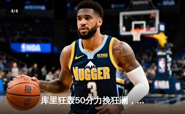 库里狂轰50分力挽狂澜，勇士加时险胜国王挺进西部半决赛 - 4