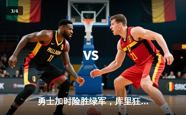 勇士加时险胜绿军，库里狂砍43分率队夺赛点 - 3