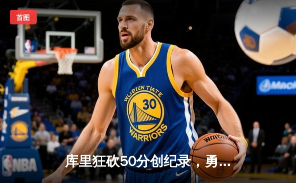 库里狂砍50分创纪录，勇士加时险胜凯尔特人，总决赛悬念再起