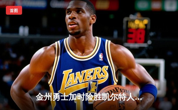 金州勇士加时险胜凯尔特人 库里50分创总决赛三分历史纪录