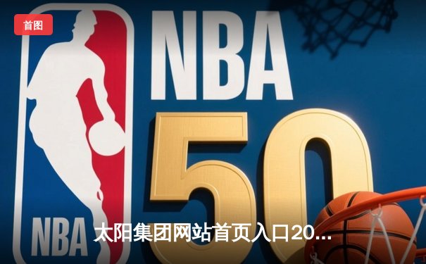 太阳集团网站首页入口2018网址直击：勇士加时险胜凯尔特人，库里43分率队完成16分逆转