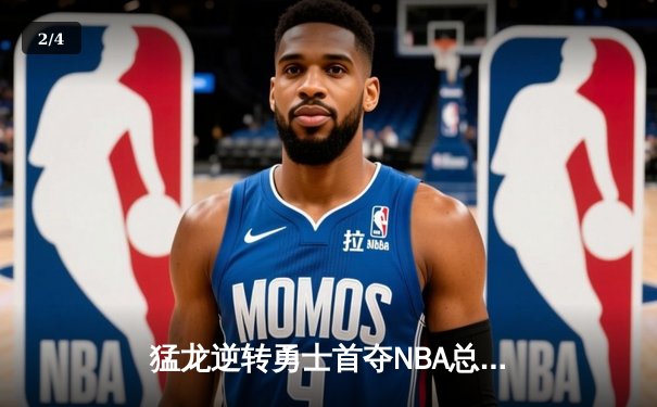 猛龙逆转勇士首夺NBA总冠军 伦纳德荣膺FMVP - 2