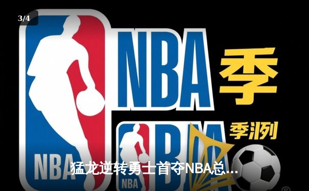 猛龙逆转勇士首夺NBA总冠军 伦纳德荣膺FMVP - 3