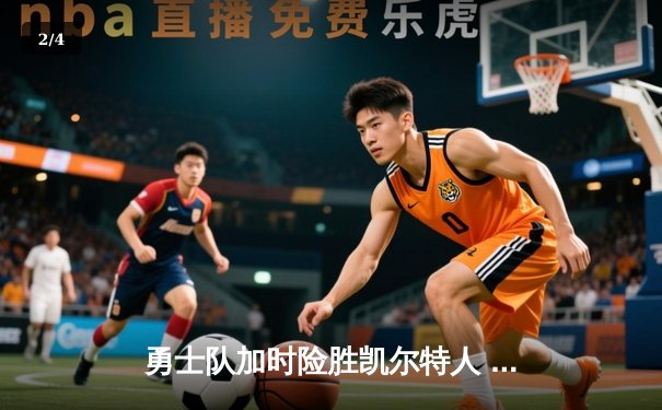 勇士队加时险胜凯尔特人 库里狂砍43分率队夺得总决赛赛点 - 2