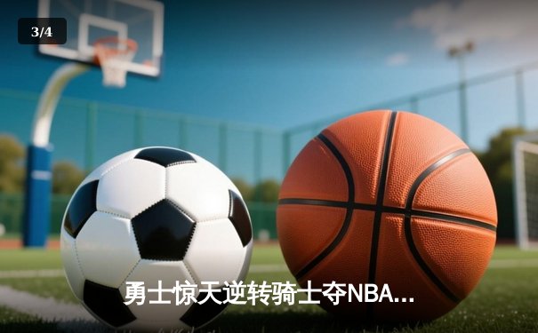 勇士惊天逆转骑士夺NBA总冠军 库里FMVP实至名归 - 3