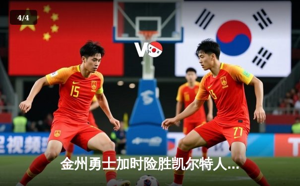 金州勇士加时险胜凯尔特人，库里50分创纪录之夜 - 4