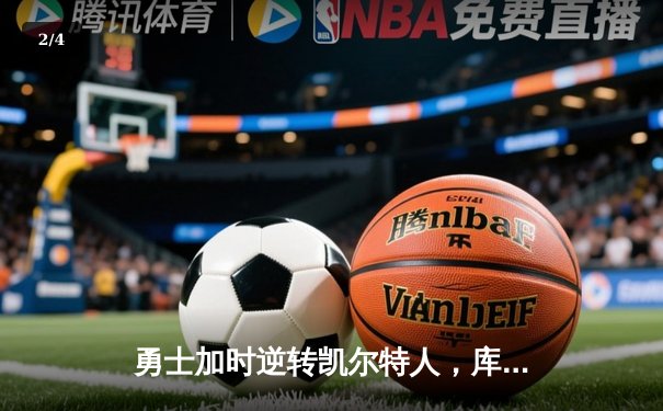 勇士加时逆转凯尔特人，库里43分率队夺得NBA总冠军 - 2