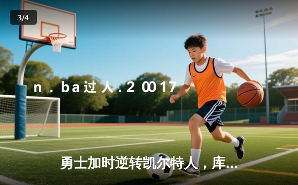 勇士加时逆转凯尔特人，库里43分率队夺得NBA总冠军 - 3