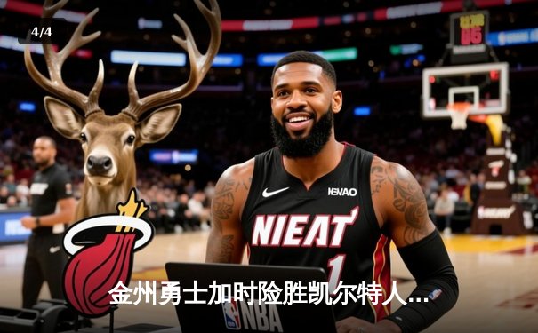 金州勇士加时险胜凯尔特人 库里狂砍43分夺赛点 - 4