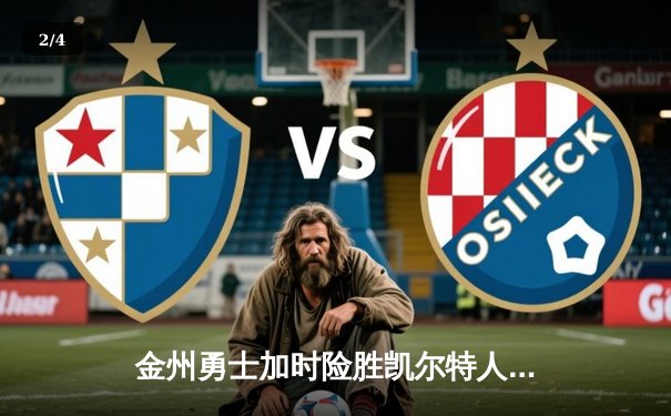 金州勇士加时险胜凯尔特人，库里50分创总决赛历史 - 2