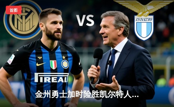 金州勇士加时险胜凯尔特人 库里50分创总决赛历史