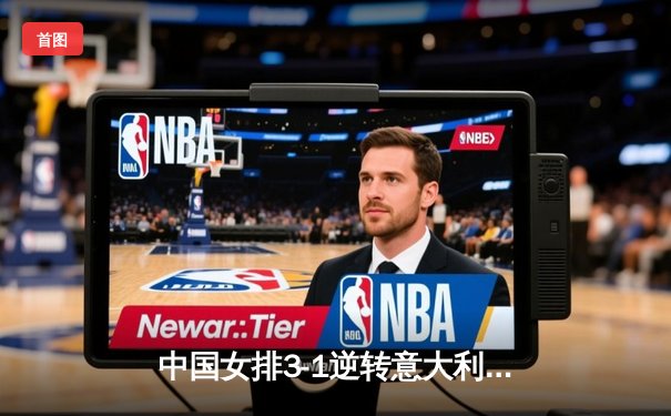 中国女排3-1逆转意大利 朱婷28分率队夺世锦赛开门红