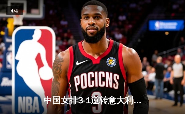 中国女排3-1逆转意大利 朱婷28分率队夺世锦赛开门红 - 4