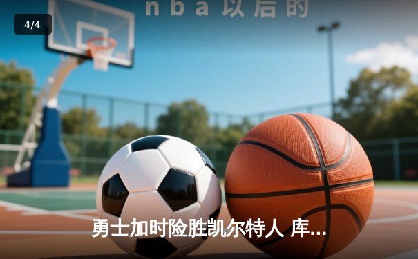 勇士加时险胜凯尔特人 库里43分创总决赛三分历史纪录 - 4