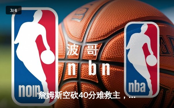 詹姆斯空砍40分难救主，湖人加时惜败凯尔特人 - 3