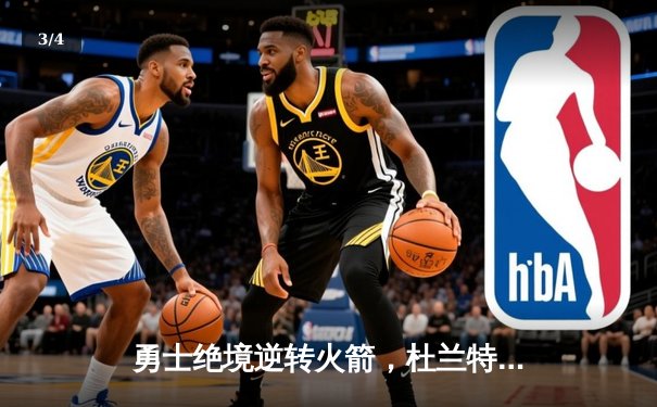 勇士绝境逆转火箭，杜兰特41分捍卫卫冕冠军荣耀 - 3