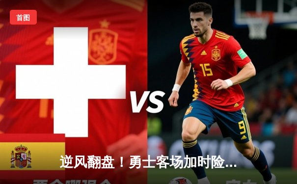 逆风翻盘！勇士客场加时险胜凯尔特人，库里43分创赛季新高