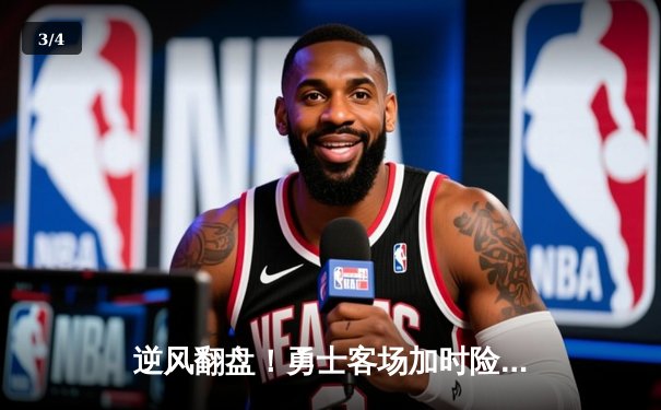 逆风翻盘！勇士客场加时险胜凯尔特人，库里43分创赛季新高 - 3