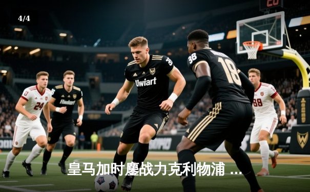 皇马加时鏖战力克利物浦 第15次捧起欧冠奖杯创历史 - 4