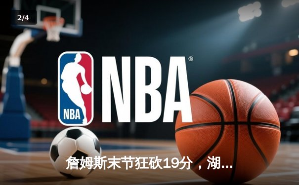 詹姆斯末节狂砍19分，湖人加时险胜勇士，系列赛2-1领先 - 2