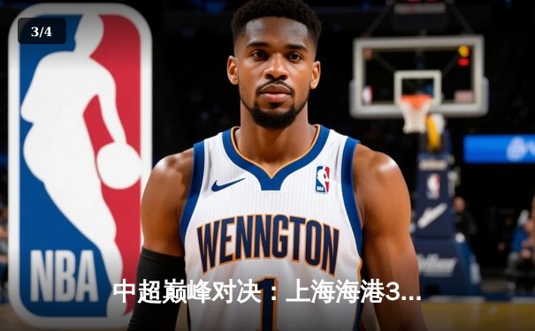 中超巅峰对决：上海海港3-2绝杀山东泰山，武磊双响领跑射手榜 - 3