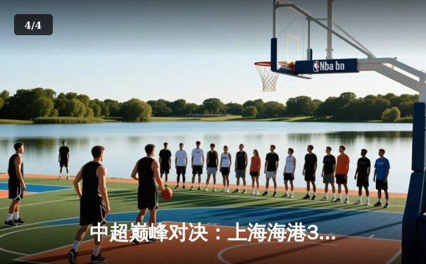 中超巅峰对决：上海海港3-2绝杀山东泰山，武磊双响领跑射手榜 - 4