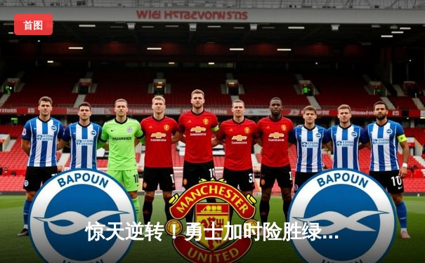 惊天逆转！勇士加时险胜绿军，库里50分创总决赛G4历史纪录