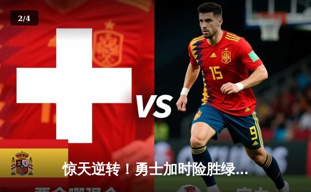 惊天逆转！勇士加时险胜绿军，库里50分创总决赛G4历史纪录 - 2