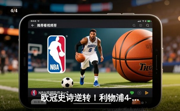 欧冠史诗逆转！利物浦4-3绝杀巴塞罗那 奥里吉维纳尔杜姆双响铸就安菲尔德奇迹 - 4