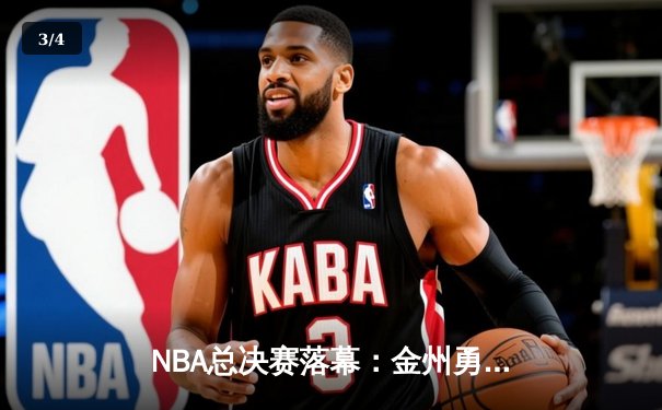 NBA总决赛落幕：金州勇士客场险胜波士顿凯尔特人 成功问鼎总冠军 - 3