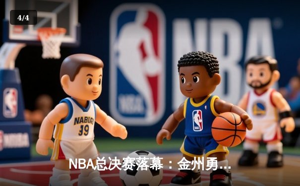 NBA总决赛落幕：金州勇士客场险胜波士顿凯尔特人 成功问鼎总冠军 - 4