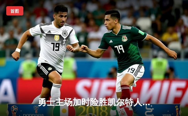 勇士主场加时险胜凯尔特人 库里37分献关键三分锁定胜局