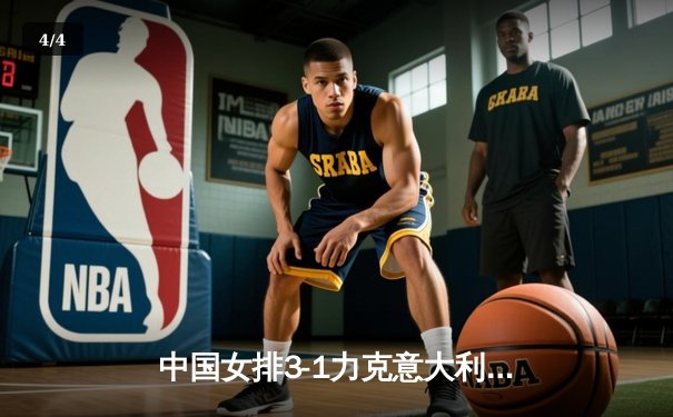 中国女排3-1力克意大利 朱婷狂砍28分闪耀世锦赛 - 4