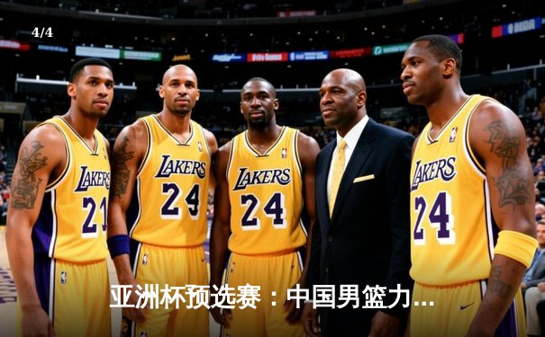 亚洲杯预选赛：中国男篮力克日本，周琦独揽24分12篮板统治内线 - 4