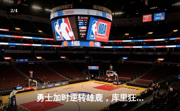 勇士加时逆转雄鹿，库里狂砍42分创赛季新高 - 2