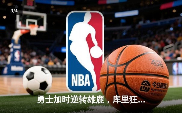 勇士加时逆转雄鹿，库里狂砍42分创赛季新高 - 3