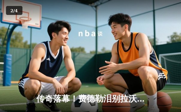 传奇落幕！费德勒泪别拉沃尔杯，欧洲队险胜世界队 - 2