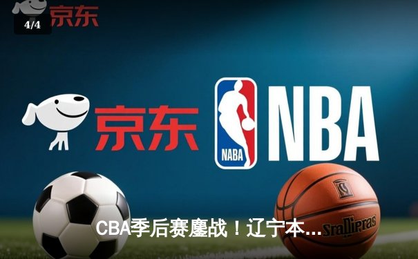 CBA季后赛鏖战！辽宁本钢加时逆转广东宏远 张镇麟关键三分定乾坤 - 4