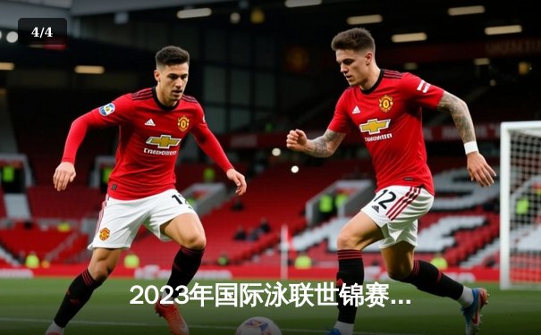 2023年国际泳联世锦赛：中国游泳队狂揽7金创历史最佳战绩 张雨霏三冠王闪耀福冈 - 4